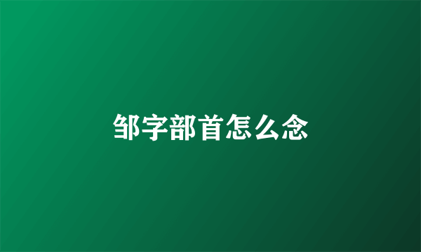 邹字部首怎么念