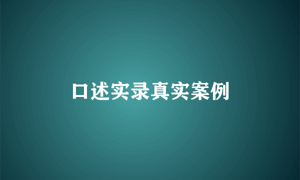 口述实录真实案例