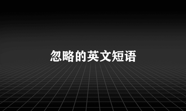 忽略的英文短语