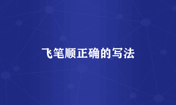 飞笔顺正确的写法