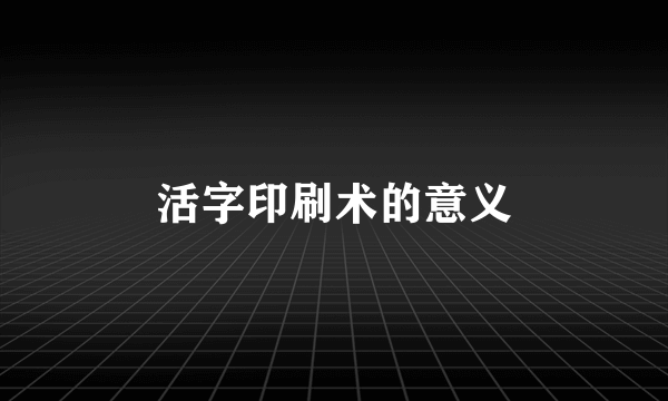 活字印刷术的意义