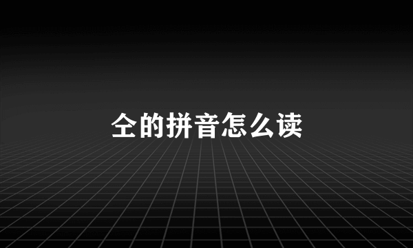 仝的拼音怎么读