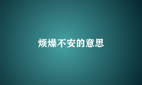 烦燥不安的意思