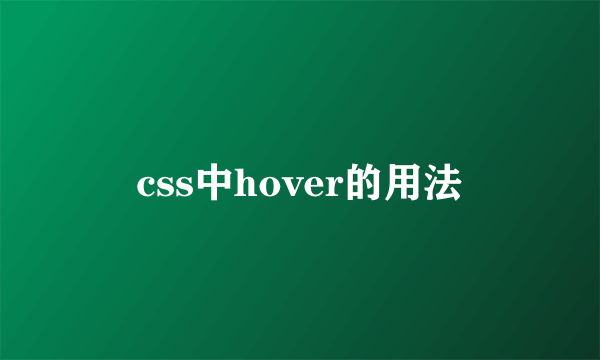 css中hover的用法