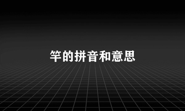 竿的拼音和意思