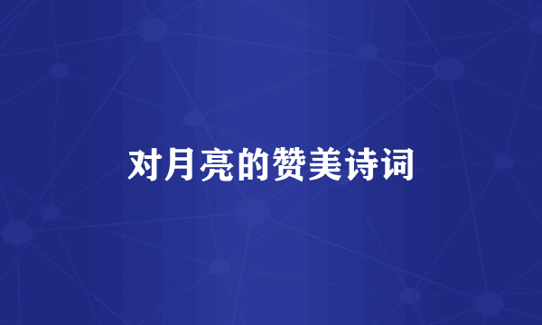 对月亮的赞美诗词