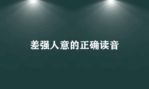 差强人意的正确读音
