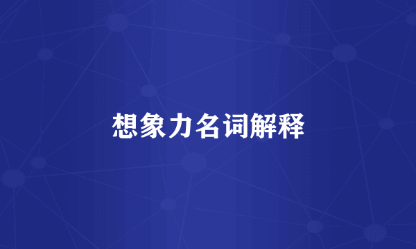 想象力名词解释