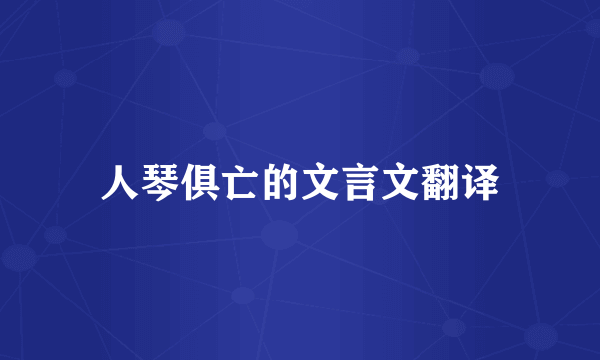 人琴俱亡的文言文翻译