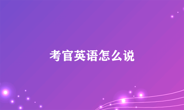 考官英语怎么说
