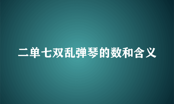 二单七双乱弹琴的数和含义