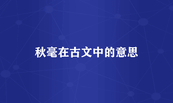 秋毫在古文中的意思