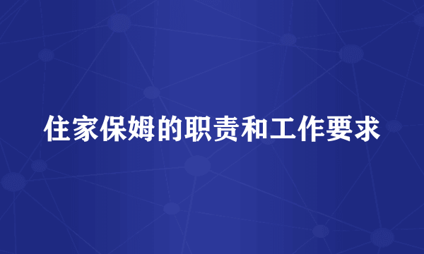 住家保姆的职责和工作要求
