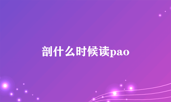 剖什么时候读pao