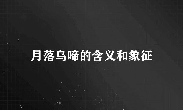 月落乌啼的含义和象征