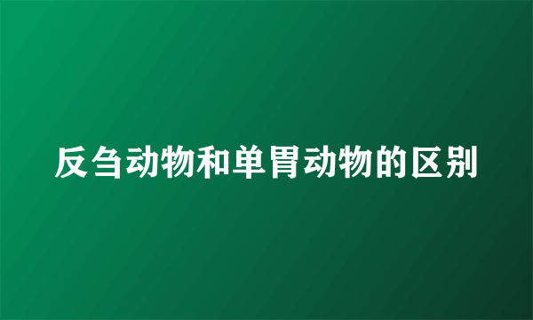 反刍动物和单胃动物的区别