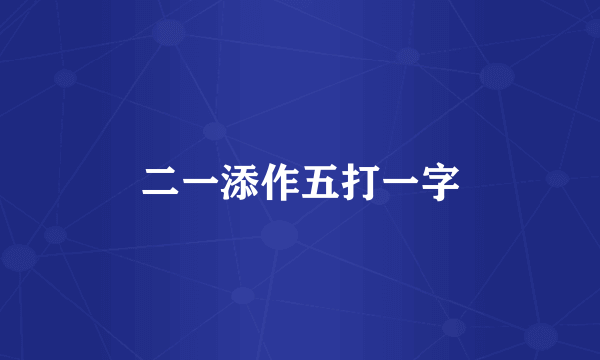 二一添作五打一字
