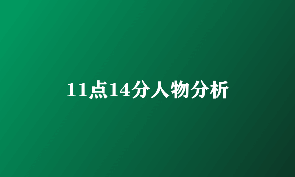 11点14分人物分析