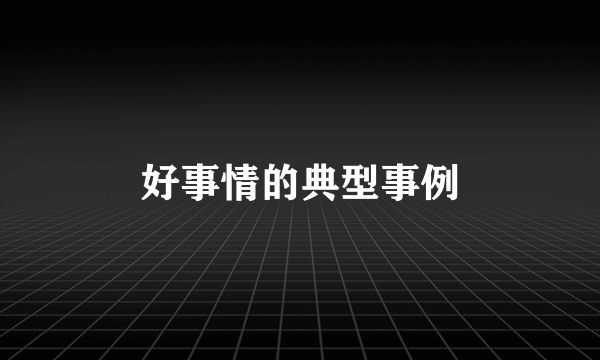 好事情的典型事例