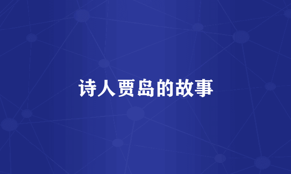 诗人贾岛的故事