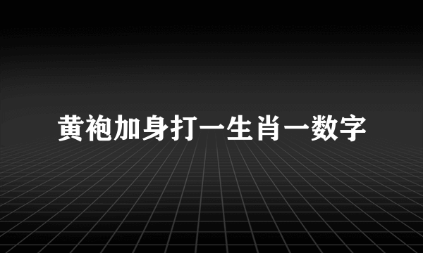 黄袍加身打一生肖一数字