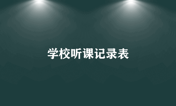 学校听课记录表