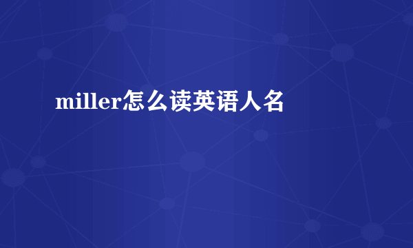 miller怎么读英语人名