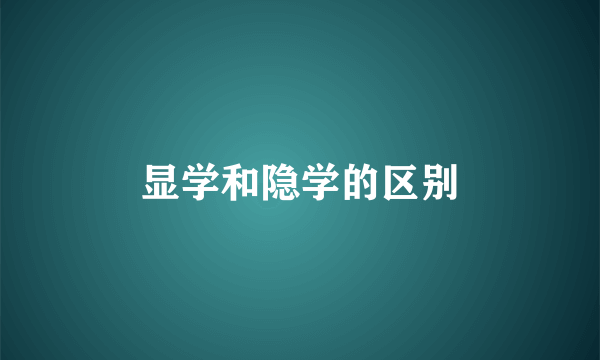 显学和隐学的区别