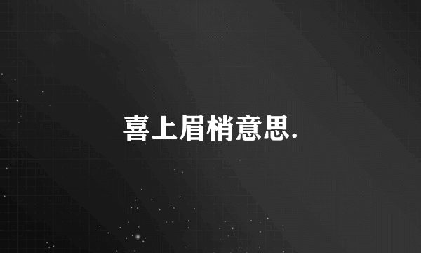喜上眉梢意思.