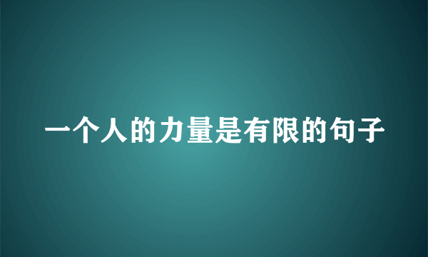 一个人的力量是有限的句子