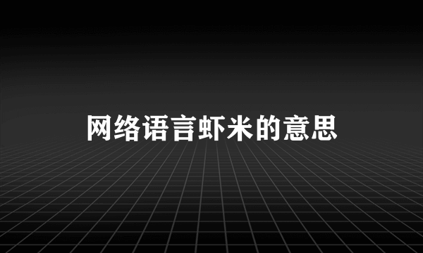 网络语言虾米的意思