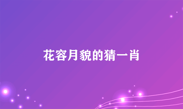 花容月貌的猜一肖
