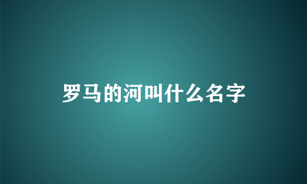 罗马的河叫什么名字