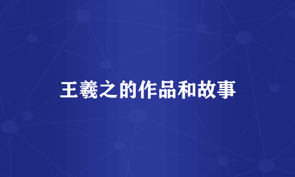 王羲之的作品和故事