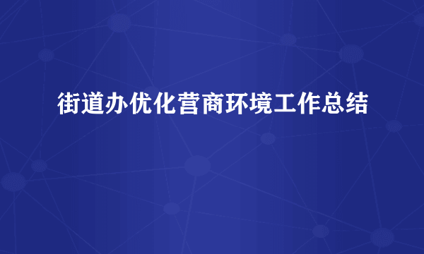 街道办优化营商环境工作总结