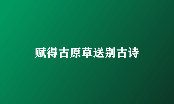 赋得古原草送别古诗