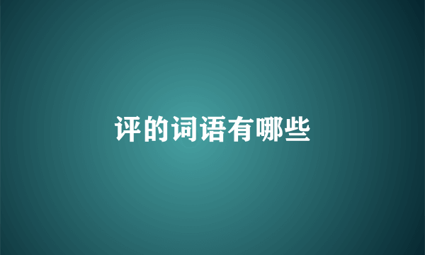 评的词语有哪些