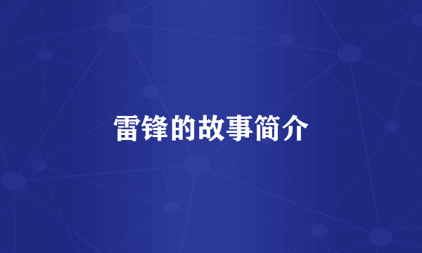雷锋的故事简介