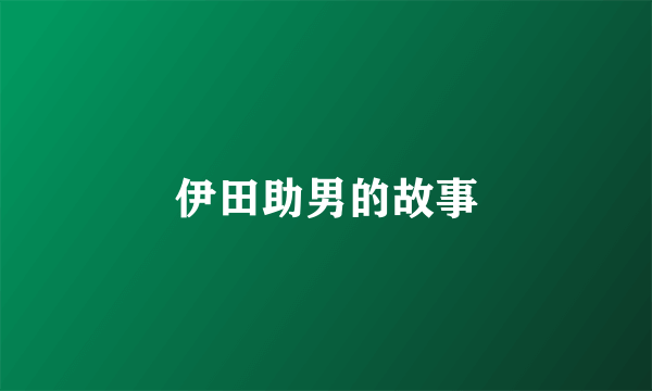 伊田助男的故事