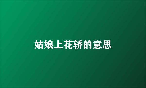 姑娘上花轿的意思