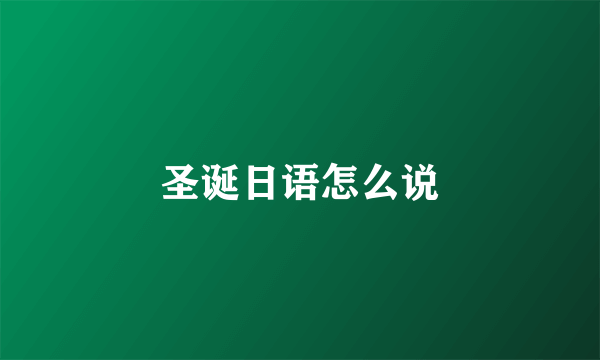 圣诞日语怎么说