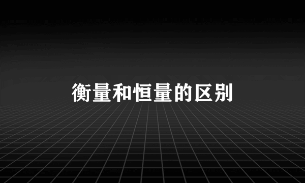 衡量和恒量的区别