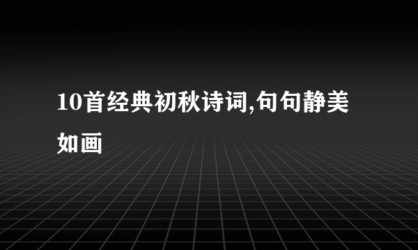10首经典初秋诗词,句句静美如画