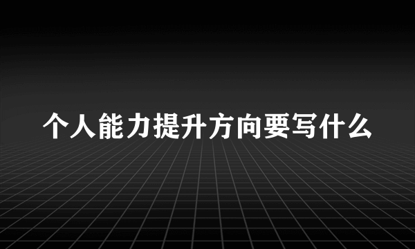 个人能力提升方向要写什么
