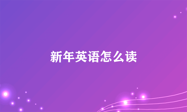 新年英语怎么读