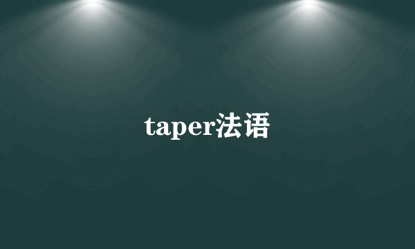 taper法语