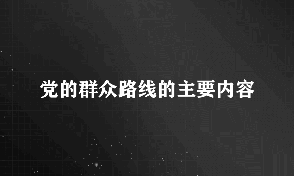 党的群众路线的主要内容