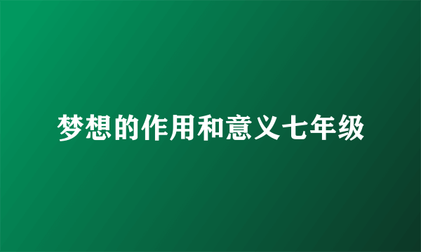 梦想的作用和意义七年级