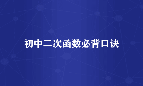 初中二次函数必背口诀