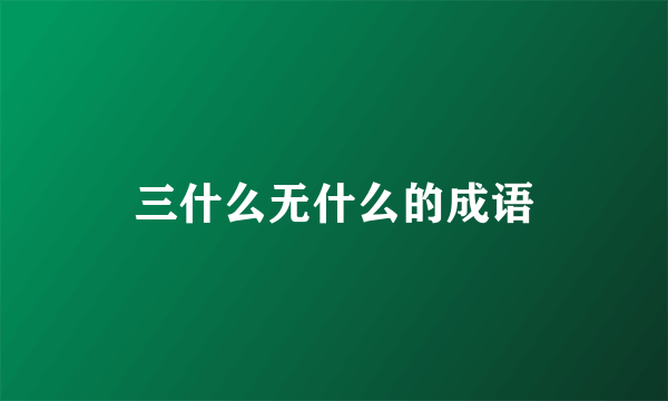 三什么无什么的成语